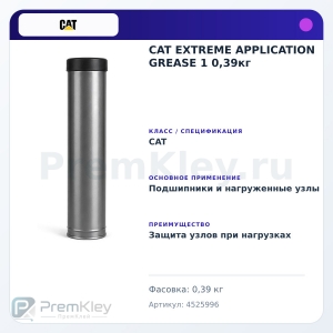 CAT EXTREME APPLICATION GREASE 1 0,39кг