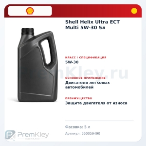 Shell Helix Ultra ECT Multi 5W-30 5л Shell Helix Ultra ECT Multi 5W-30 5л