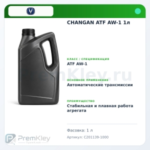 CHANGAN ATF AW-1 1л