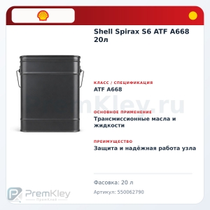 Shell Spirax S6 ATF A668 20л