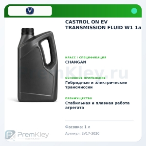 CASTROL ON EV TRANSMISSION FLUID W1 1л