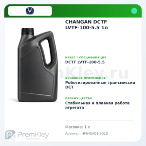 CHANGAN DCTF LVTF-100-5.5 1л