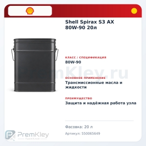 Shell Spirax S3 AX 80W-90 20л Shell Spirax S3 AX 80W-90 20л