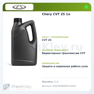 Chery CVT 25 1л