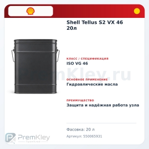 Shell Tellus S2 VX 46 20л Shell Tellus S2 VX 46 20л