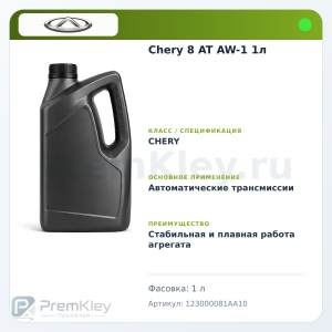 Chery 8 AT AW-1 1л