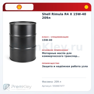 Shell Rimula R4 X 15W-40 209л Shell Rimula R4 X 15W-40 209л