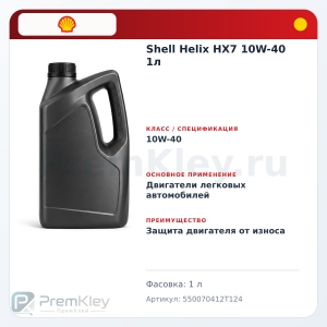 Shell Helix HX7 10W-40 1л