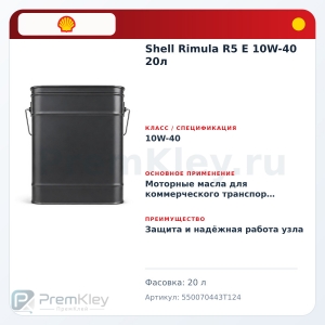 Shell Rimula R5 E 10W-40 20л Shell Rimula R5 E 10W-40 20л
