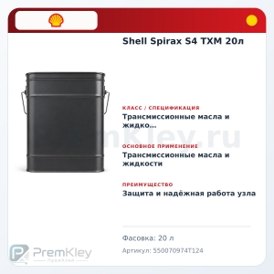 Shell Spirax S4 TXM 20л Shell Spirax S4 TXM 20л