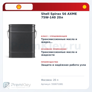 Shell Spirax S6 AXME 75W-140 20л