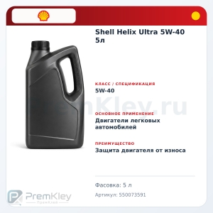 Shell Helix Ultra 5W-40 5л Shell Helix Ultra 5W-40 5л