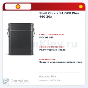 Shell Omala S4 GXV Plus 460 20л