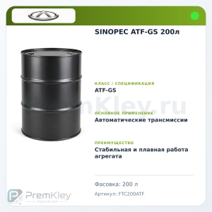 SINOPEC ATF-GS 200л