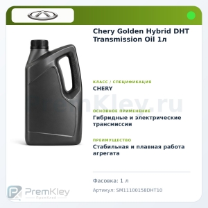 Chery Golden Hybrid DHT Transmission Oil 1л