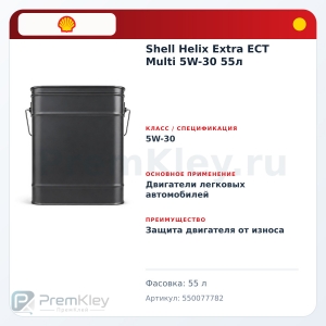 Shell Helix Extra ECT Multi 5W-30 55л