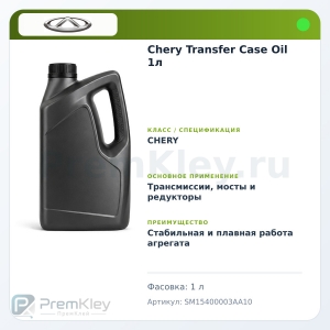 Chery Transfer Case Oil 1л