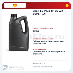 Shell EV-Plus TF E6 WX SUPER 1л