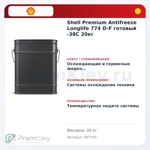 Shell Premium Antifreeze Longlife 774 D-F готовый -38C 20кг