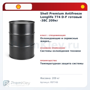 Shell Premium Antifreeze Longlife 774 D-F готовый -38C 209кг