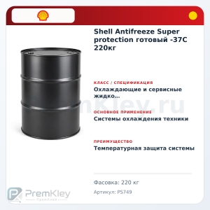 Shell Antifreeze Super protection готовый -37C 220кг