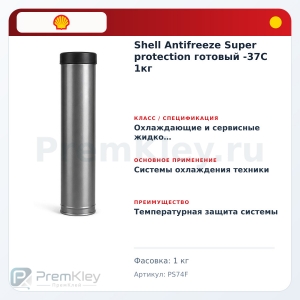 Shell Antifreeze Super protection готовый -37C 1кг