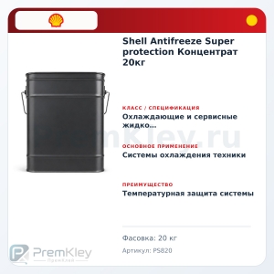 Shell Antifreeze Super protection Концентрат 20кг