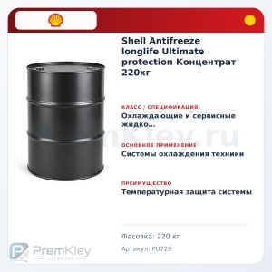 Shell Antifreeze longlife Ultimate protection Концентрат 220кг