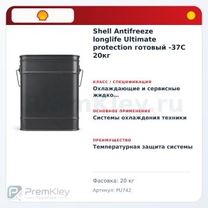 Shell Antifreeze longlife Ultimate protection готовый -37C 20кг