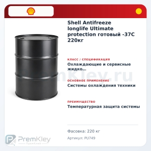 Shell Antifreeze longlife Ultimate protection готовый -37C 220кг