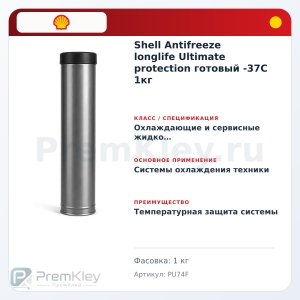 Shell Antifreeze longlife Ultimate protection готовый -37C 1кг
