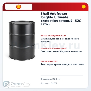 Shell Antifreeze longlife Ultimate protection готовый -52C 220кг