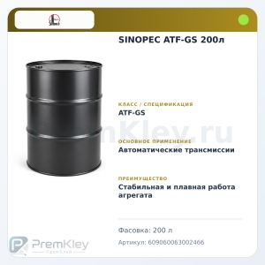 SINOPEC ATF-GS 200л