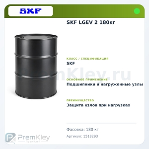 SKF LGEV 2 180кг
