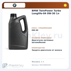 BMW TwinPower Turbo Longlife-04 0W-30 1л