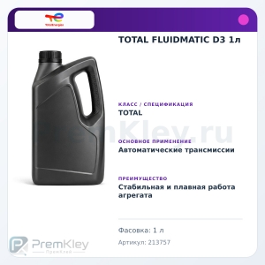 TOTAL FLUIDMATIC D3 1л