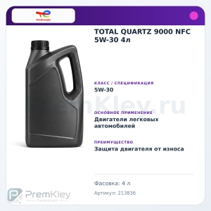 TOTAL QUARTZ 9000 NFC 5W-30 4л