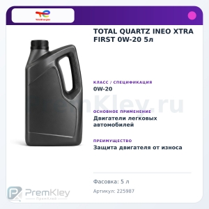 TOTAL QUARTZ INEO XTRA FIRST 0W-20 5л