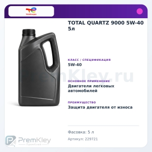 TOTAL QUARTZ 9000 5W-40 5л