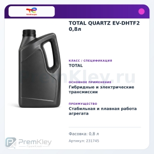 TOTAL QUARTZ EV-DHTF2 0,8л