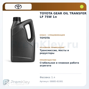 TOYOTA GEAR OIL TRANSFER LF 75W 1л