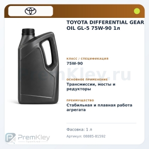 TOYOTA DIFFERENTIAL GEAR OIL GL-5 75W-90 1л