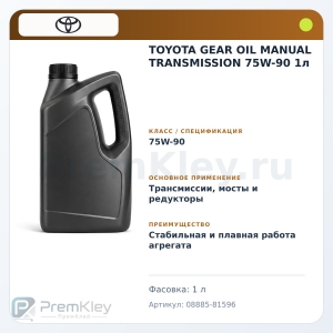 TOYOTA GEAR OIL MANUAL TRANSMISSION 75W-90 1л