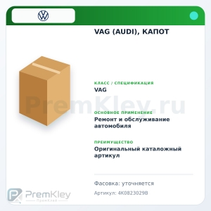 VAG (AUDI), КАПОТ