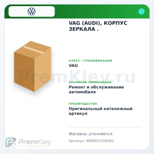 VAG (AUDI), КОРПУС ЗЕРКАЛА .