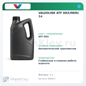 VALVOLINE ATF DEX/MERC 1л