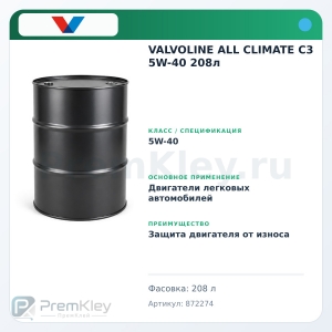 VALVOLINE ALL CLIMATE C3 5W-40 208л