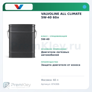 VALVOLINE ALL CLIMATE 5W-40 60л