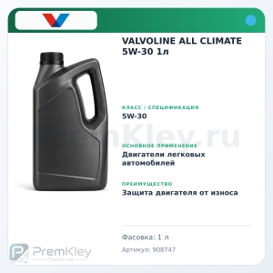 VALVOLINE ALL CLIMATE 5W-30 1л