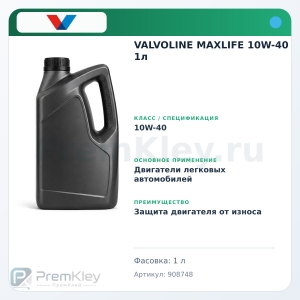 VALVOLINE MAXLIFE 10W-40 1л